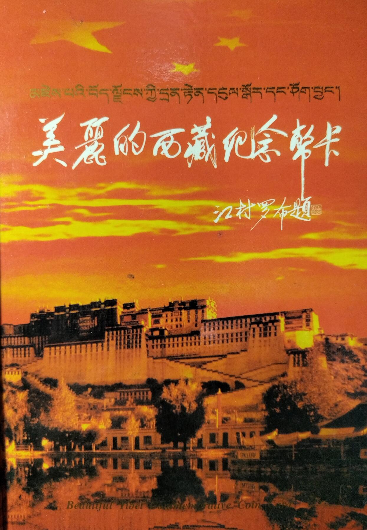 美丽西藏纪念币卡册，1985年西藏自治区成立20周年纪念币+1/2盎司999银章，康银阁装帧，原册未拆，币章齐全，品相几乎全新，细节都在。按图发货！
