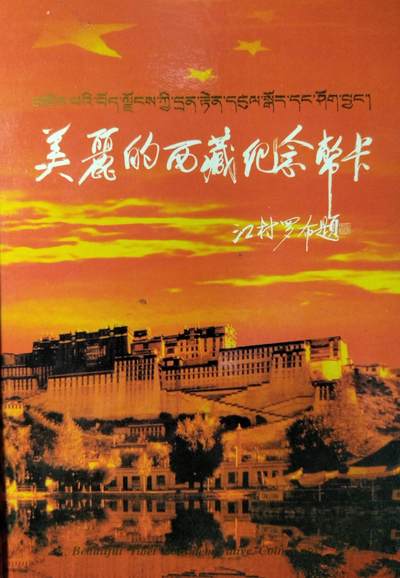 美丽西藏纪念币卡册，1985年西藏自治区成立20周年纪念币+1/2盎司999银章，康银阁装帧，原册未拆，币章齐全，品相几乎全新，细节都在。按图发货！ - 美丽西藏纪念币卡册，1985年西藏自治区成立20周年纪念币+1/2盎司999银章，康银阁装帧，原册未拆，币章齐全，品相几乎全新，细节都在。按图发货！