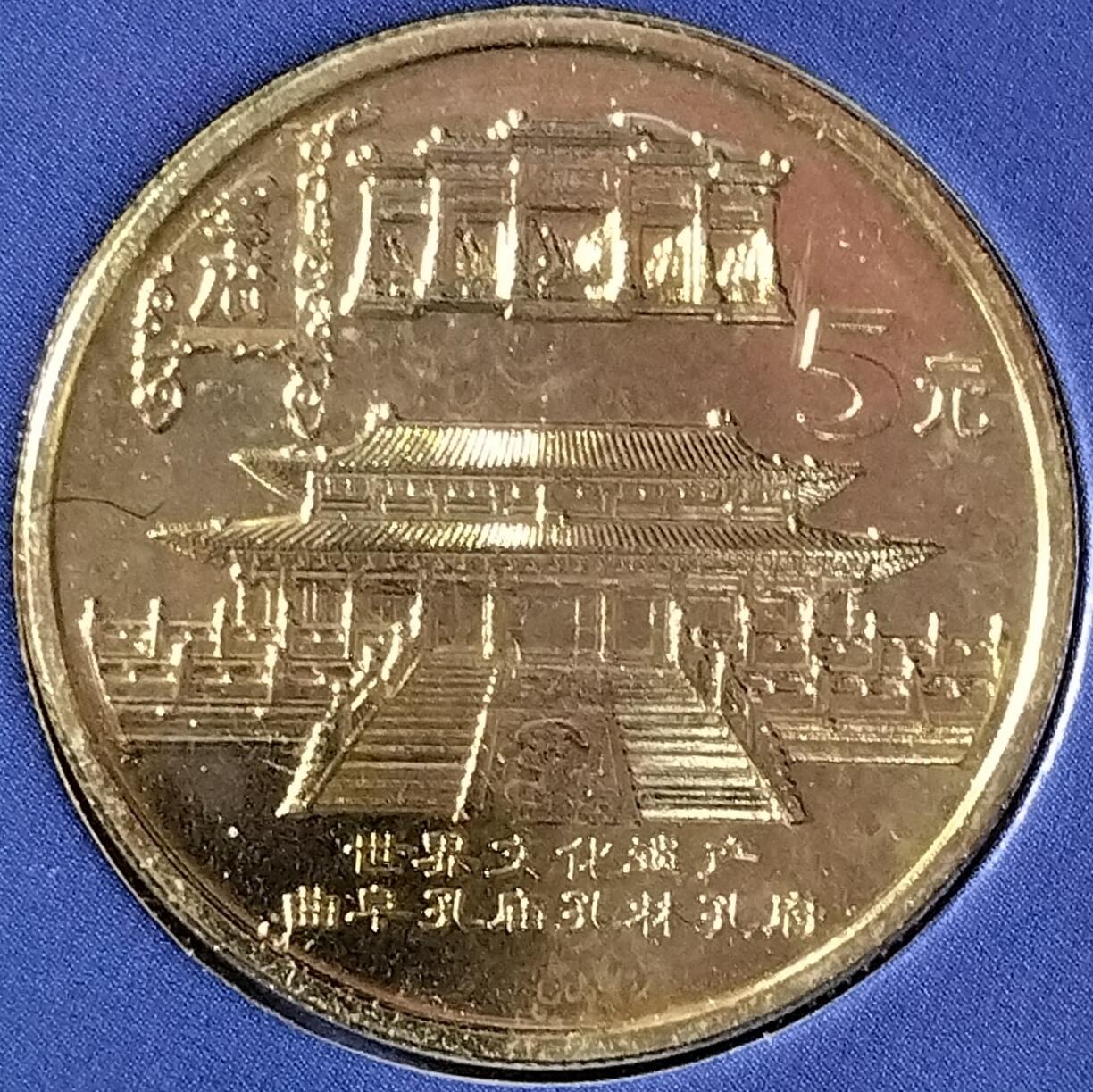 2003年普通纪念币套装，康银阁装帧，带原装盒证书，含5元台湾赤嵌楼、5元台湾朝天宫，5元孔庙、5元明清故宫、1元癸未羊普通纪念币，品相好，按图发货！