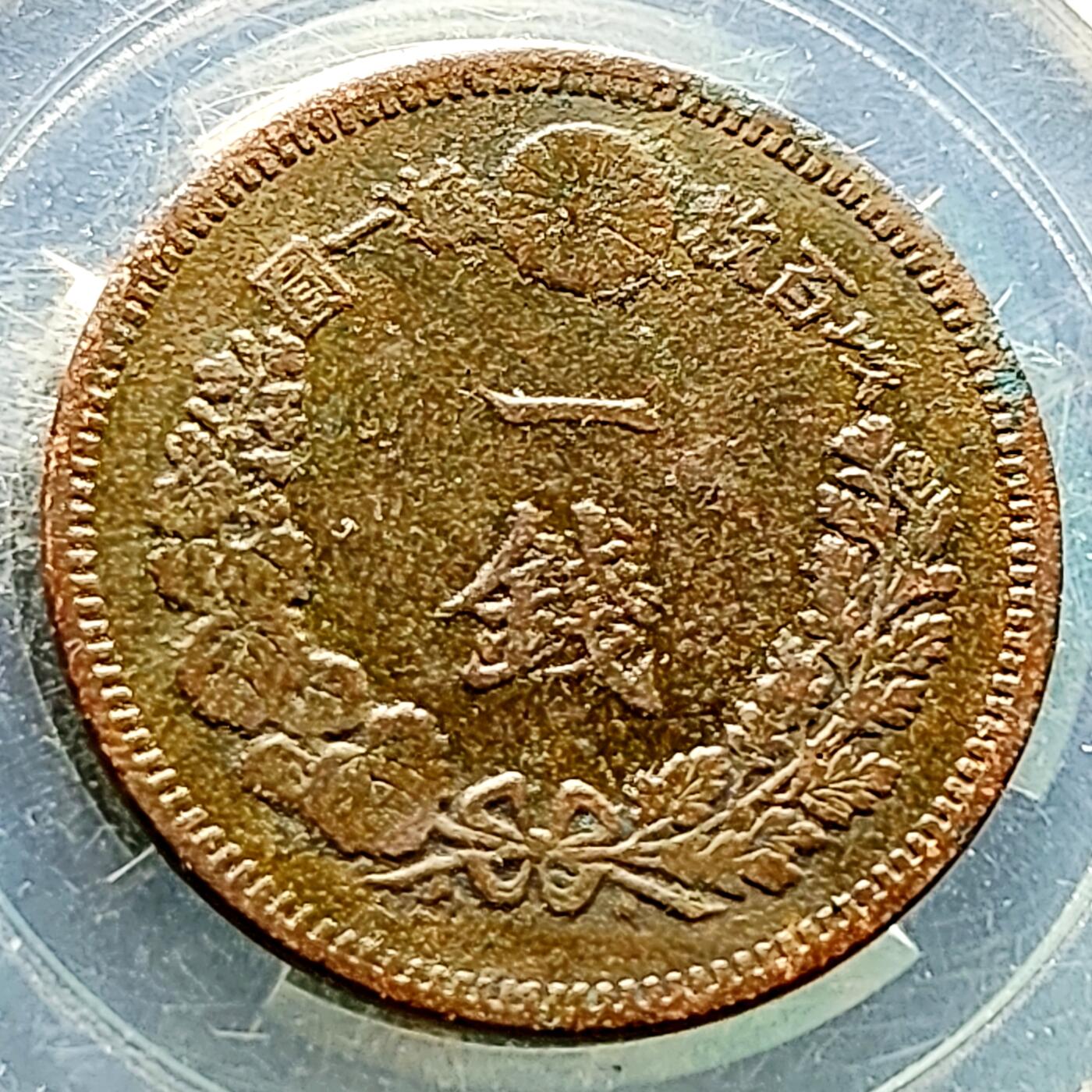 泉币菌-第221场-拍品多 请提前出价 。