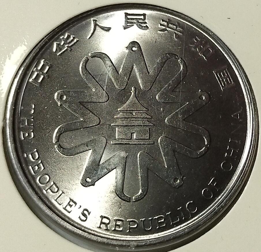 1995年联合国第四次世界妇女大会纪念币，中国人民银行发行，上海造币厂铸造，中国钱币学会装帧。带原装卡册，品相几乎全新，保存很好，收藏佳品。按图发货。