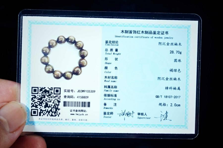 上海都达杂项专场六十八【全场包邮】 天然阴沉金丝楠木2.0圆珠手串 附鉴定证书95-308
