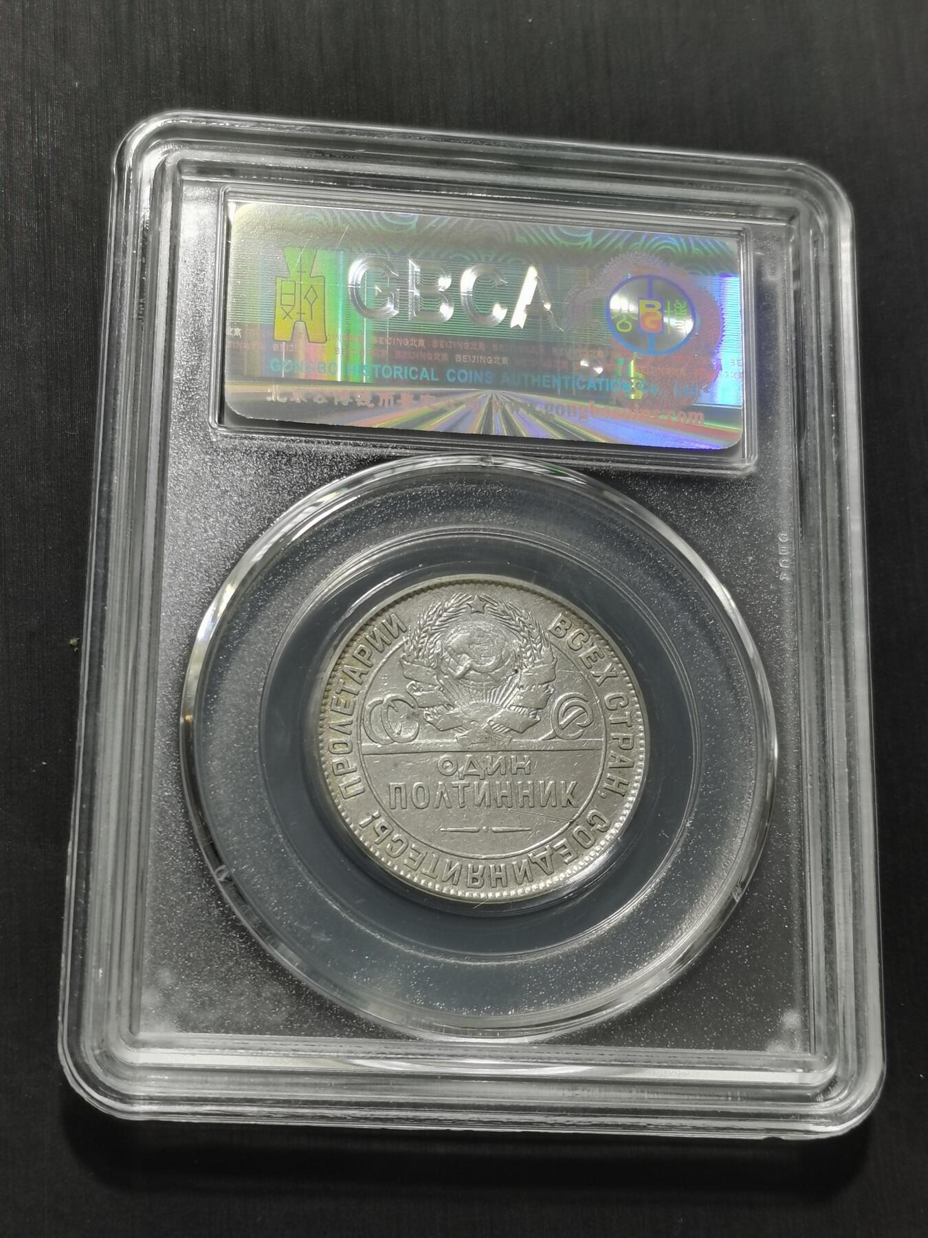 天下钱庄专场欢迎参拍 苏联打铁50戈比银币