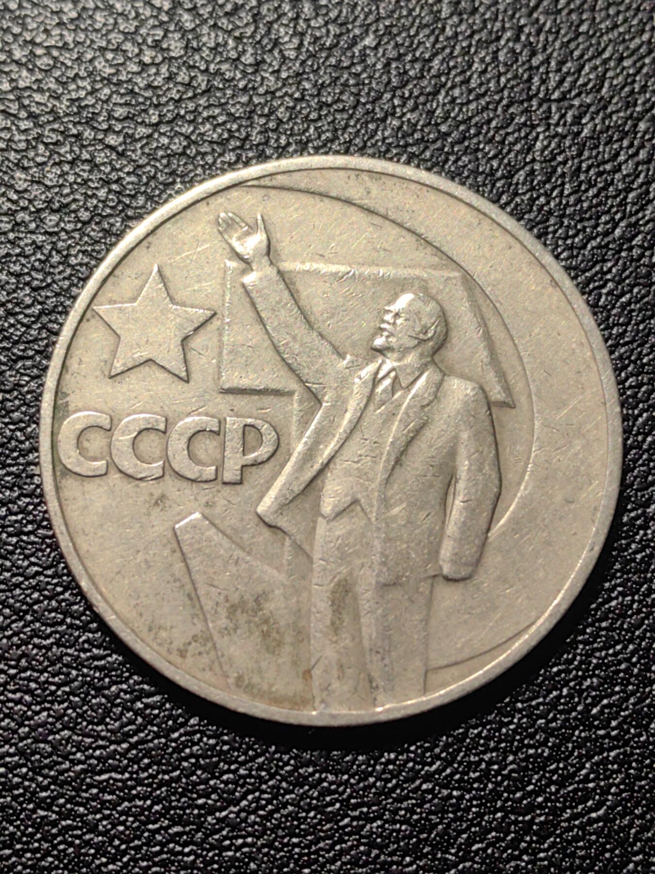 靖甫拍卖第九场 十月革命50周年卢布纪念币