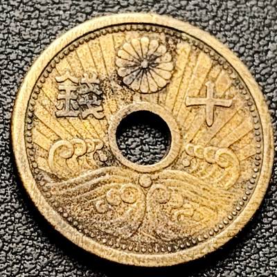 泉币菌-第221场-拍品多 请提前出价 - 日本  昭和十四年 1938年 中孔铝黄铜十钱 樱花 海浪 21mm