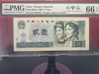 品味人生 - 802 绿钻一张 PMG66