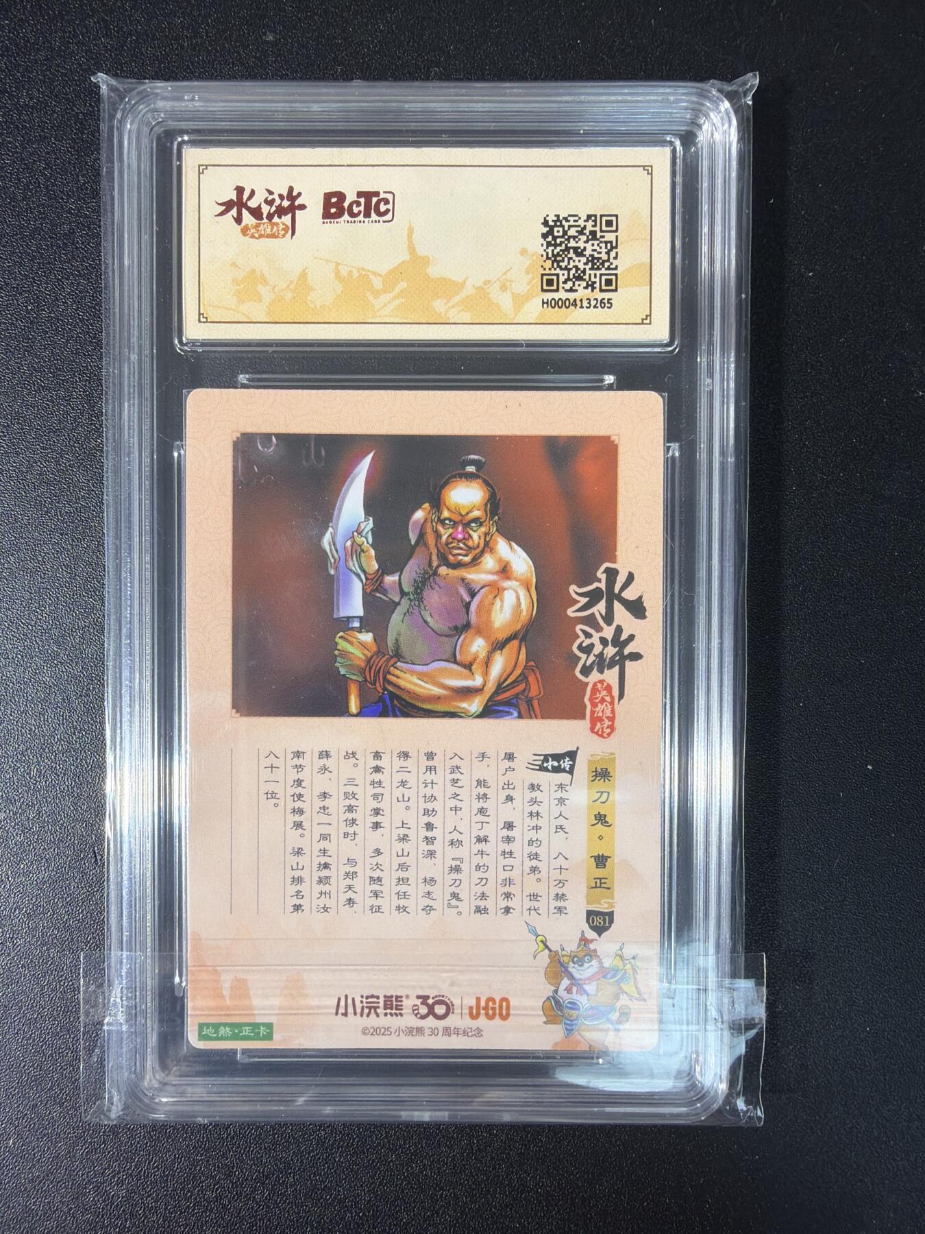 NO.29 好又多金牌大场，每周一站式配齐，方便凑单！（卖家送拍0抽成！周6晚9点截拍！） 小浣熊30周年 水浒英雄传 李海生 曹正 粗闪 自评级 9.5G