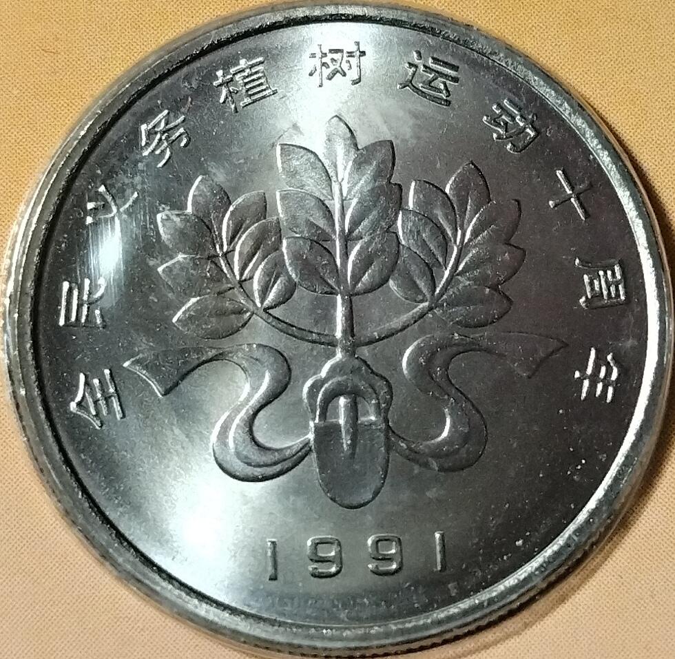 1991年绿化祖国特制流通纪念币卡，三枚一套，面值1元，中国金币总公司+中国绿化基金会联合发行，上海造币厂制造。卡面有绿色地图，主题全民义务植树、美化祖国造福人类、治理山河保护生态，背面有植树节字样。按图发货！