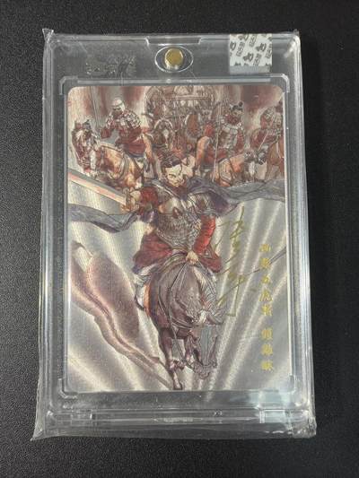 NO.29 好又多金牌大场，每周一站式配齐，方便凑单！（卖家送拍0抽成！周6晚9点截拍！） - 【31/180编亲签】超吉梦 历代五虎特卡  张导亲签 钟离昧 粗闪 官封砖