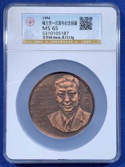 《竞宝斋》第478场 周日，周一 2场连拍 （全场包邮）欢迎送拍 - 公博 MS65 中国1994年梅兰芳诞辰100周年纪念铜章 60mm 123克 大盒封装