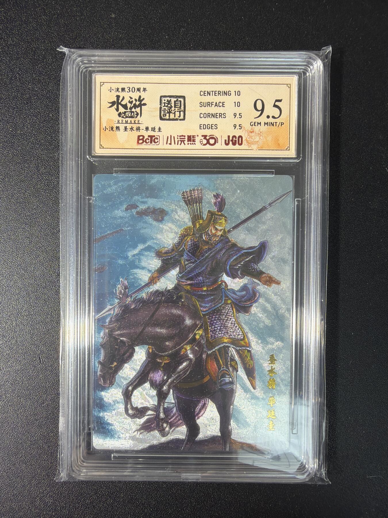 NO.29 好又多金牌大场，每周一站式配齐，方便凑单！（卖家送拍0抽成！周6晚9点截拍！） 小浣熊30周年 水浒英雄传 李海生 单廷圭 粗闪 自评级 9.5G/P