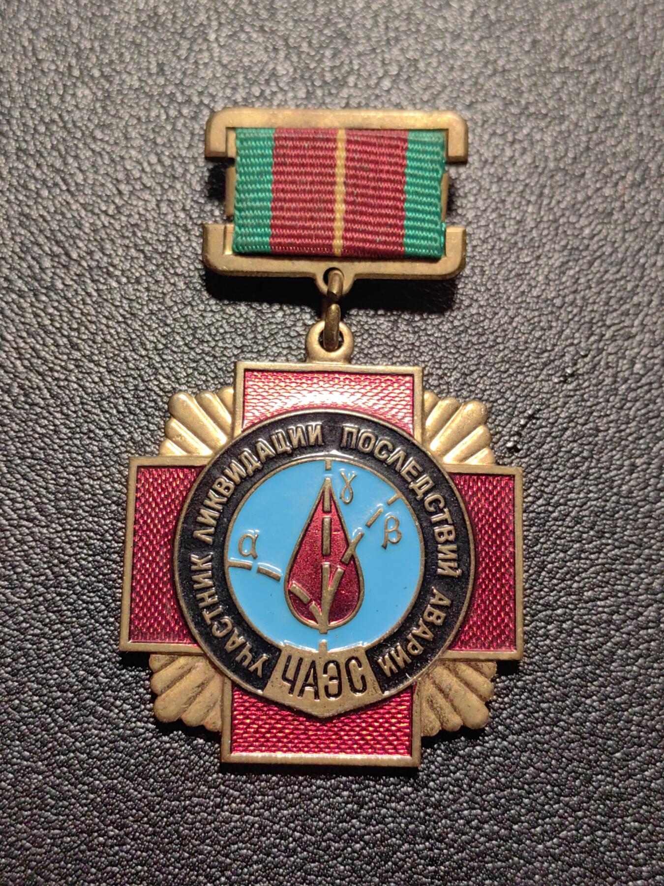 靖甫拍卖第九场 切尔诺贝利清理者奖章 莫斯科造币厂厂标