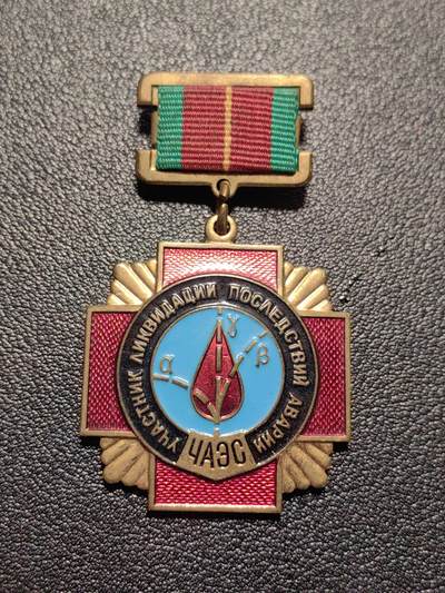 靖甫拍卖第九场 - 切尔诺贝利清理者奖章 莫斯科造币厂厂标