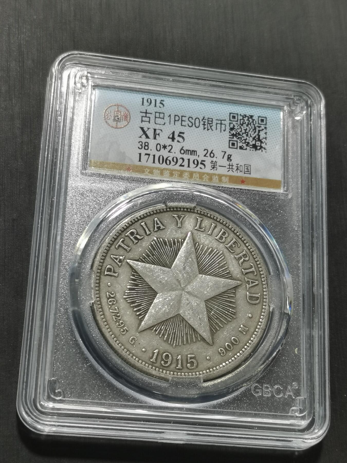 天下钱庄专场欢迎参拍 1915古巴共和国五角星银币