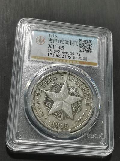 天下钱庄专场欢迎参拍 - 1915古巴共和国五角星银币