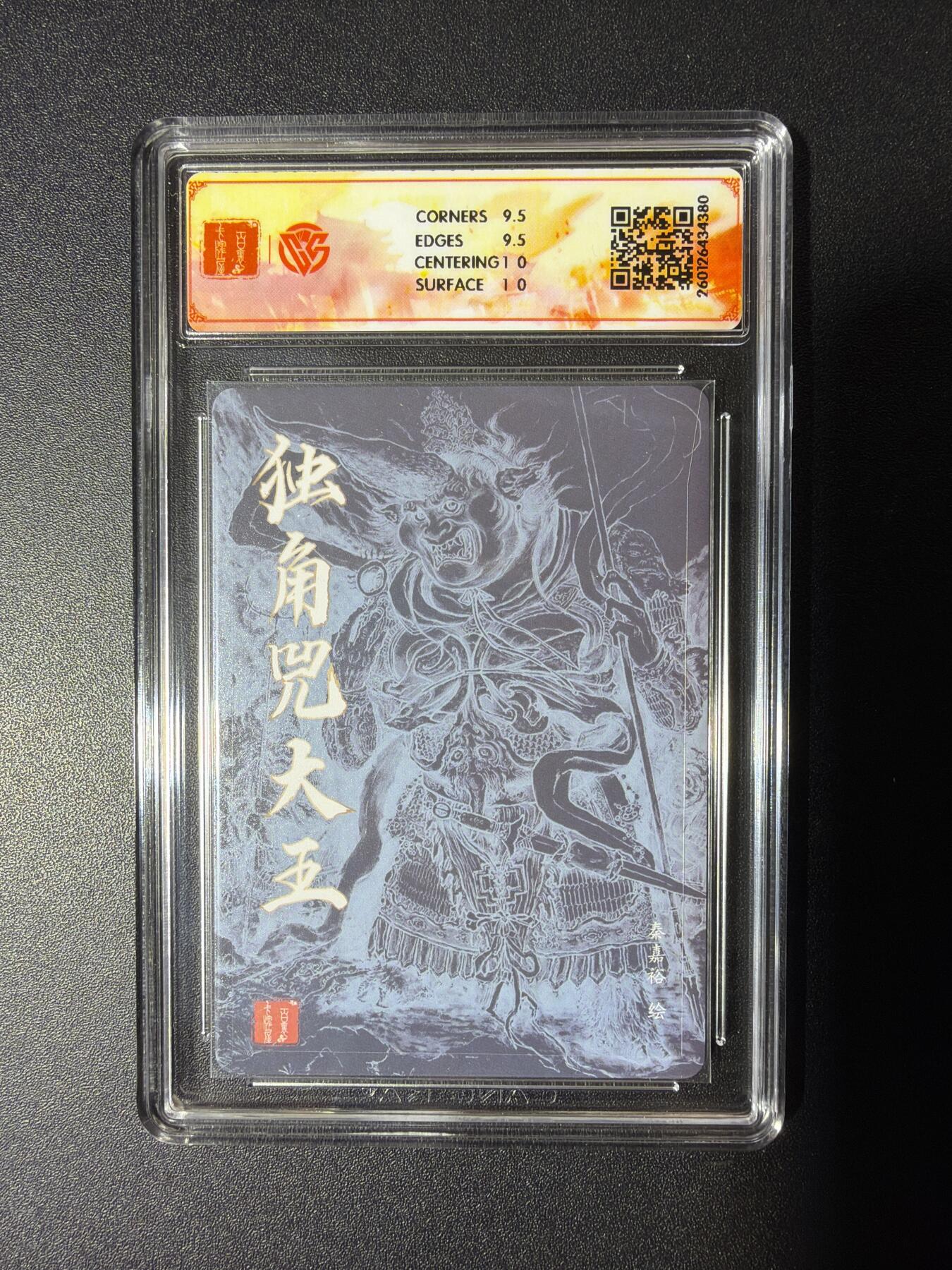 NO.29 好又多金牌大场，每周一站式配齐，方便凑单！（卖家送拍0抽成！周6晚9点截拍！） 【亲签卡】百里 华夏幽玄 秦嘉裕亲签 独角兕大王 粗闪 10G