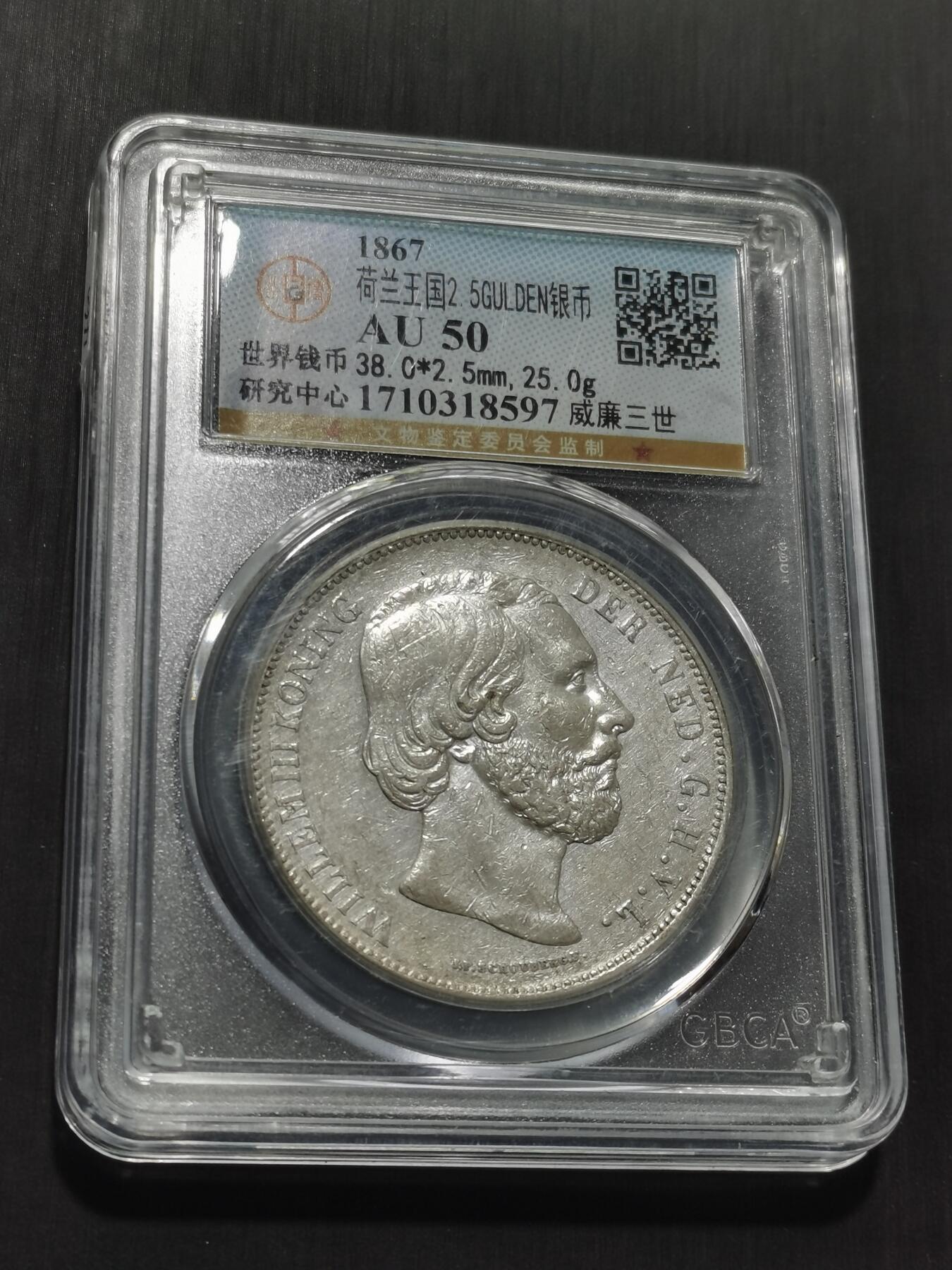 天下钱庄专场欢迎参拍 荷兰威廉三世银币