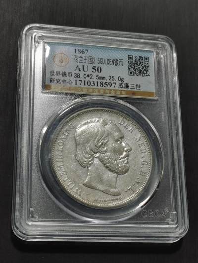 天下钱庄专场欢迎参拍 - 荷兰威廉三世银币