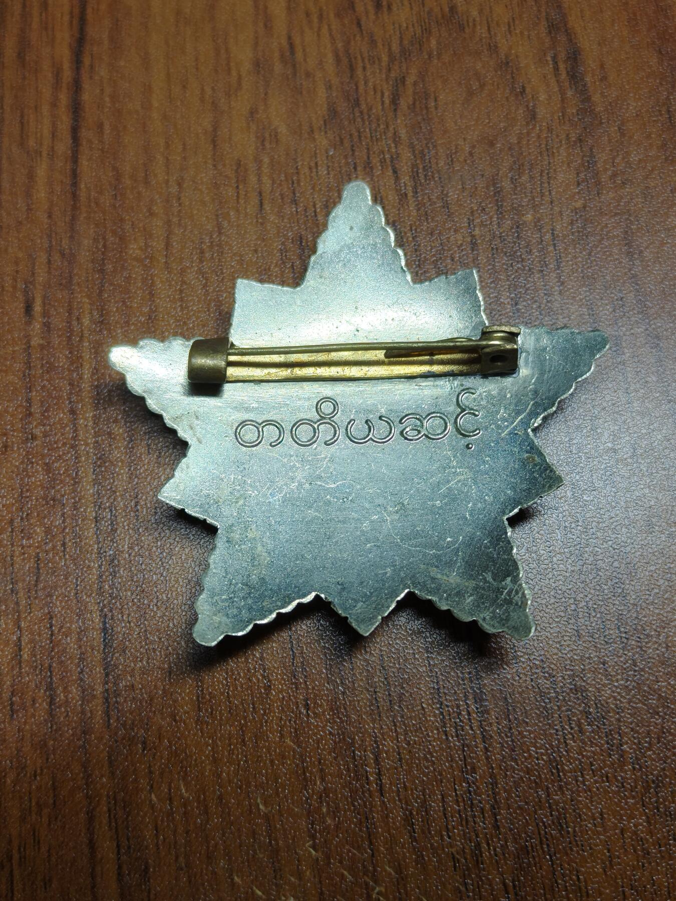 蜀地medal 2026春季精品专场 第5场 少见精品 缅甸三级革命之星勋章，授予参加过缅甸革命的人员 该章珐琅损坏差品常见 珐琅保存较为完整的罕见