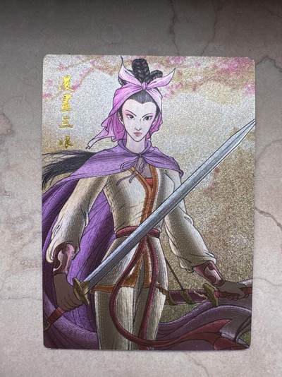 月落卡牌大清仓第8期 - 权迎东漫画三娘   粗闪工艺限定特卡