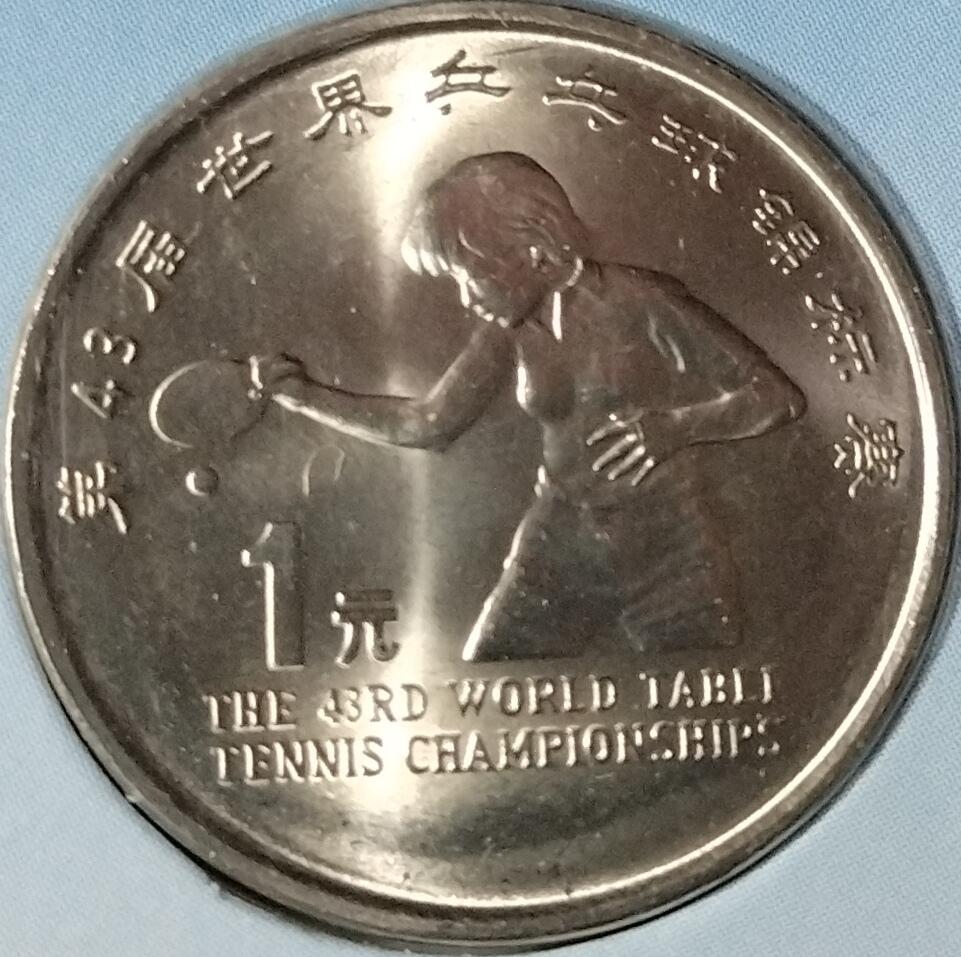 1995年第43届世乒赛纪念币卡册，中国人民银行发行，上海造币厂镍芯镀钢，面值1元，直径25mm，厚1.85mm。中国钱币学会装帧，册子保存完好，适合收藏。多拍合邮，按图发货！