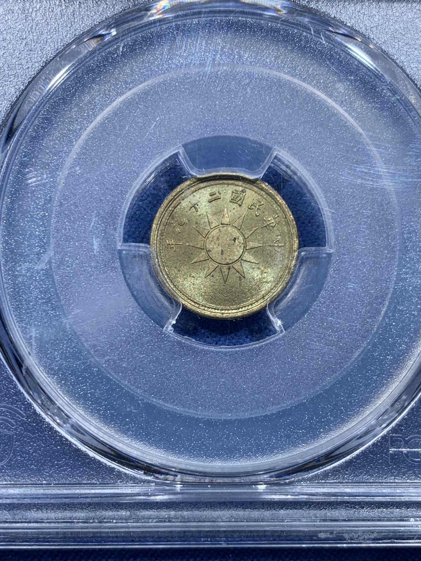 《竞宝斋》第478场 周日，周一 2场连拍 （全场包邮）欢迎送拍 PCGS MS64 中国1940中华民国二十九年壹分