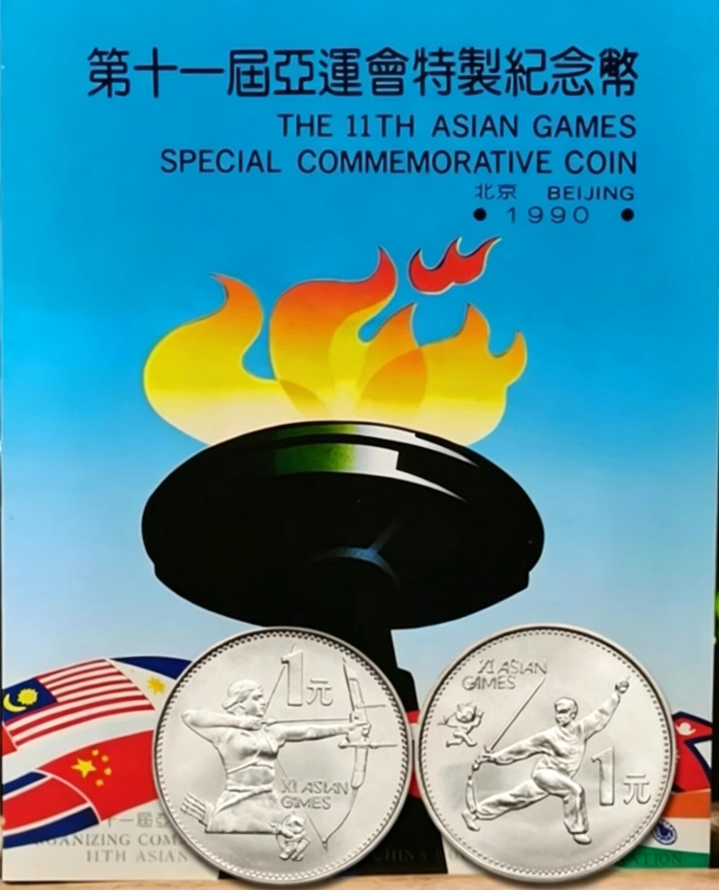 1990年第十一届亚运会纪念币一套2枚，射箭+武术，1元面值，普通金属材质。中国金币总公司装帧，品相全新，保存很好。适合收藏，按图发货！