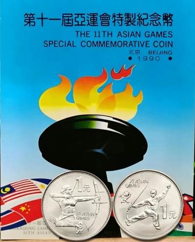 1990年第十一届亚运会纪念币一套2枚，射箭+武术，1元面值，普通金属材质。中国金币总公司装帧，品相全新，保存很好。适合收藏，按图发货！ - 1990年第十一届亚运会纪念币一套2枚，射箭+武术，1元面值，普通金属材质。中国金币总公司装帧，品相全新，保存很好。适合收藏，按图发货！