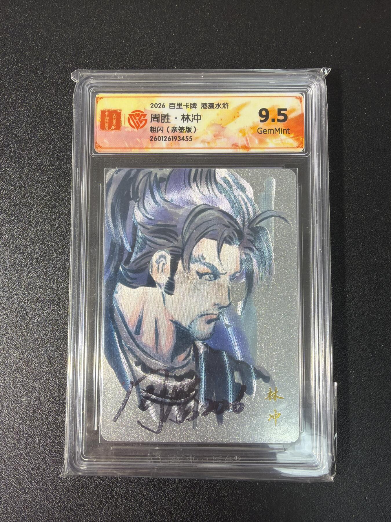 NO.29 好又多金牌大场，每周一站式配齐，方便凑单！（卖家送拍0抽成！周6晚9点截拍！） 【亲签卡】百里 港漫水浒 周胜亲签 林冲 粗闪 9.5G