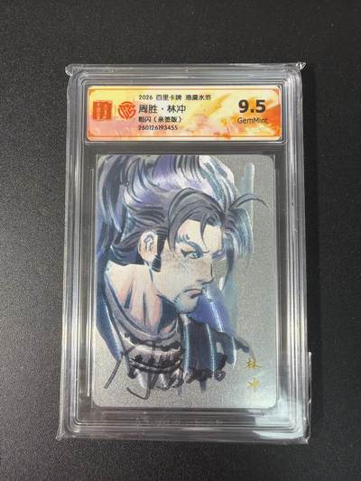 NO.29 好又多金牌大场，每周一站式配齐，方便凑单！（卖家送拍0抽成！周6晚9点截拍！） - 【亲签卡】百里 港漫水浒 周胜亲签 林冲 粗闪 9.5G