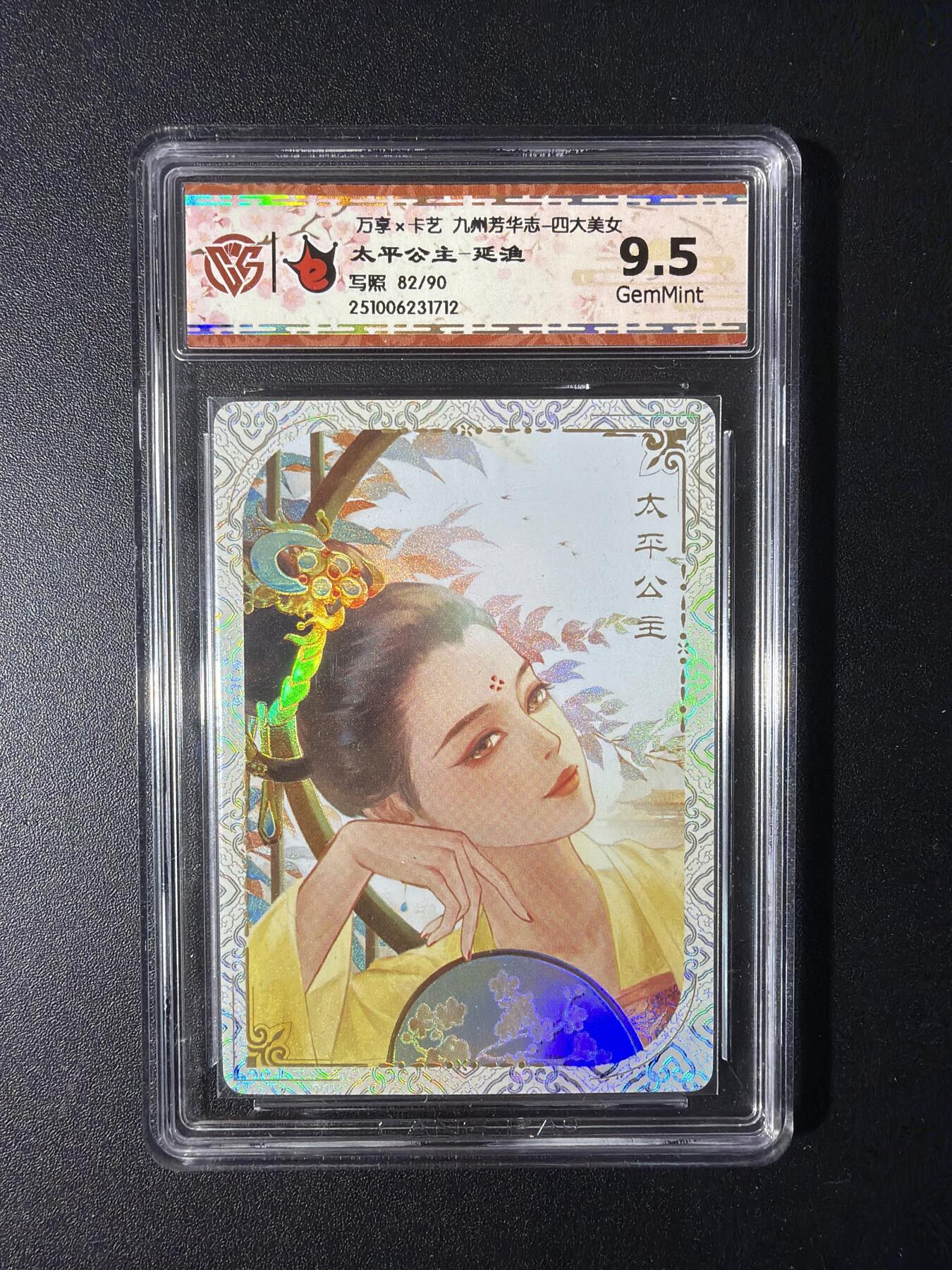 NO.29 好又多金牌大场，每周一站式配齐，方便凑单！（卖家送拍0抽成！周6晚9点截拍！） 【82/90编】万享 九州芳华四大美女 太平公主-延渔 9.5G