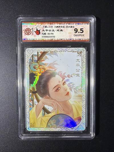 NO.29 好又多金牌大场，每周一站式配齐，方便凑单！（卖家送拍0抽成！周6晚9点截拍！） - 【82/90编】万享 九州芳华四大美女 太平公主-延渔 9.5G