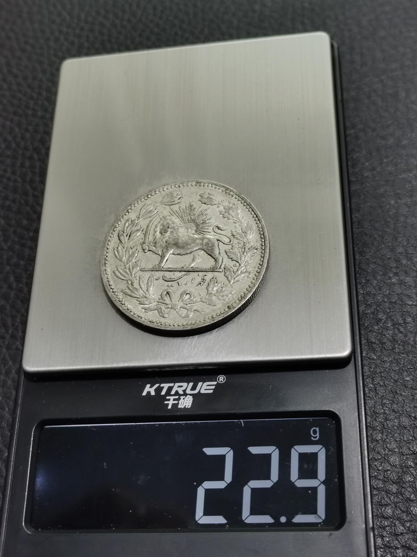 天下钱庄专场欢迎参拍 伊朗狮子弯刀银币