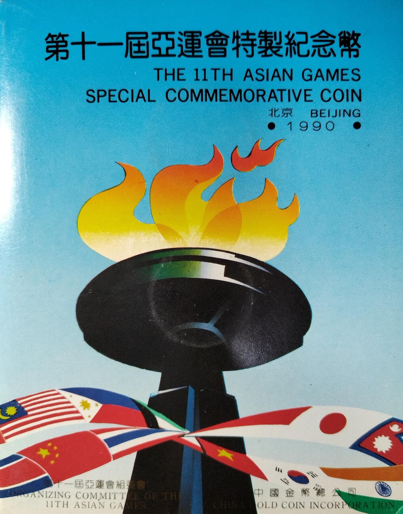 1990年第十一届亚运会纪念币一套2枚，射箭+武术，1元面值，普通金属材质。中国金币总公司装帧，品相全新，保存很好。适合收藏，按图发货！