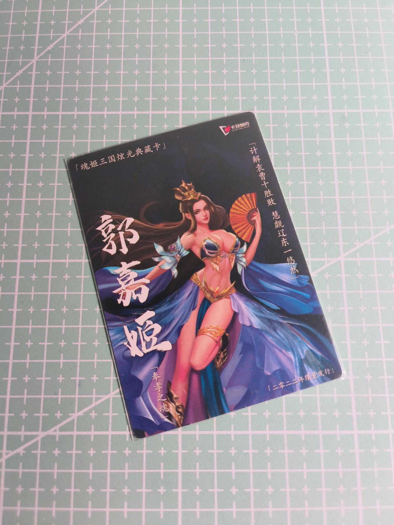 C先生卡牌 第26期 持续收拍品中…零手续费代拍 【粗闪】卡玩帕克《魂姬三国》郭嘉