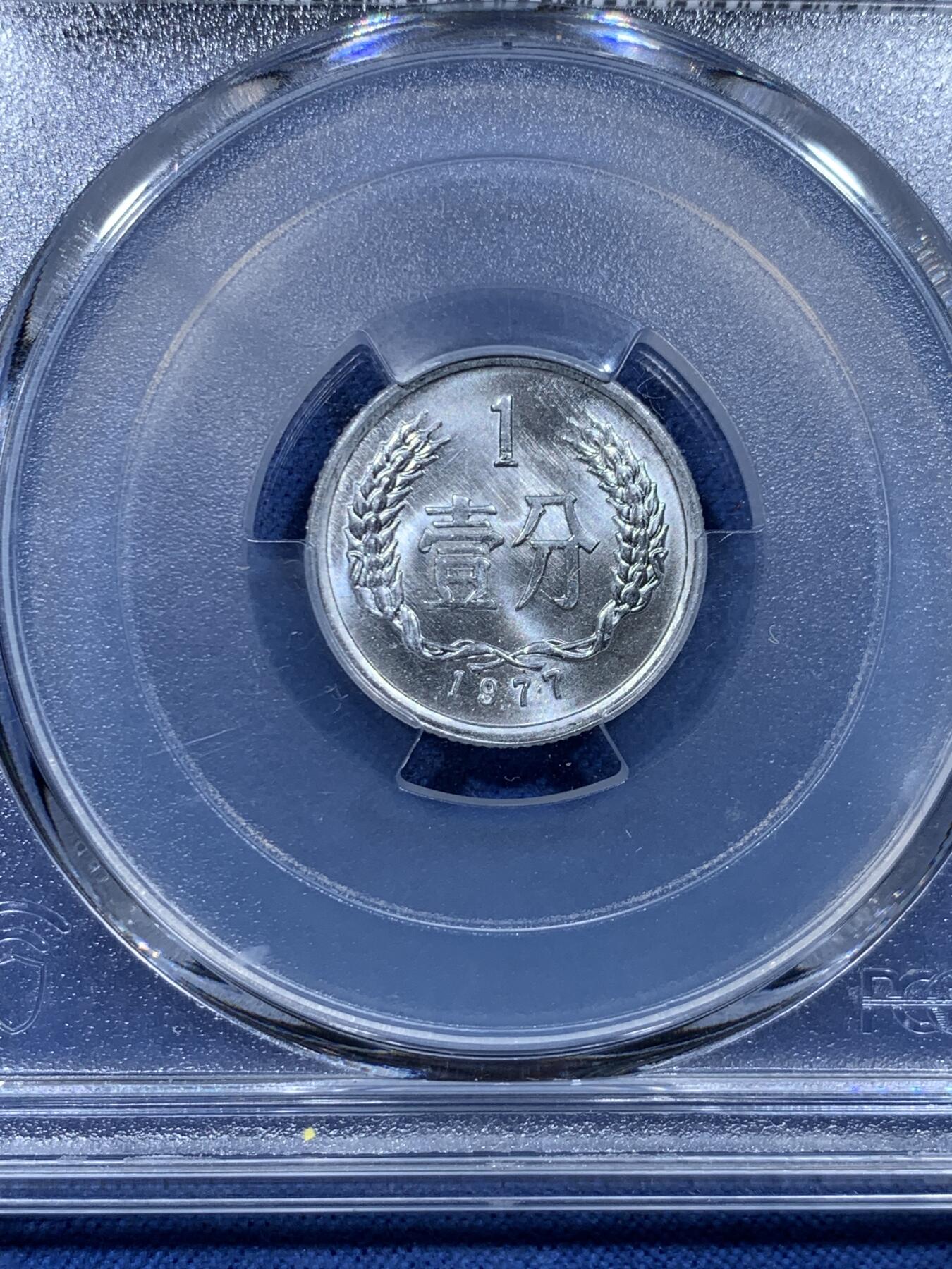 《竞宝斋》第478场 周日，周一 2场连拍 （全场包邮）欢迎送拍 PCGS MS68 中国1977年壹分 高分佳品 亚军分