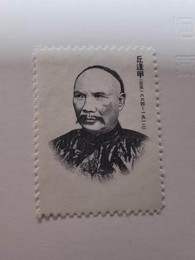 杂票 - 中国邮票人物丘逢甲1全新雕版上品