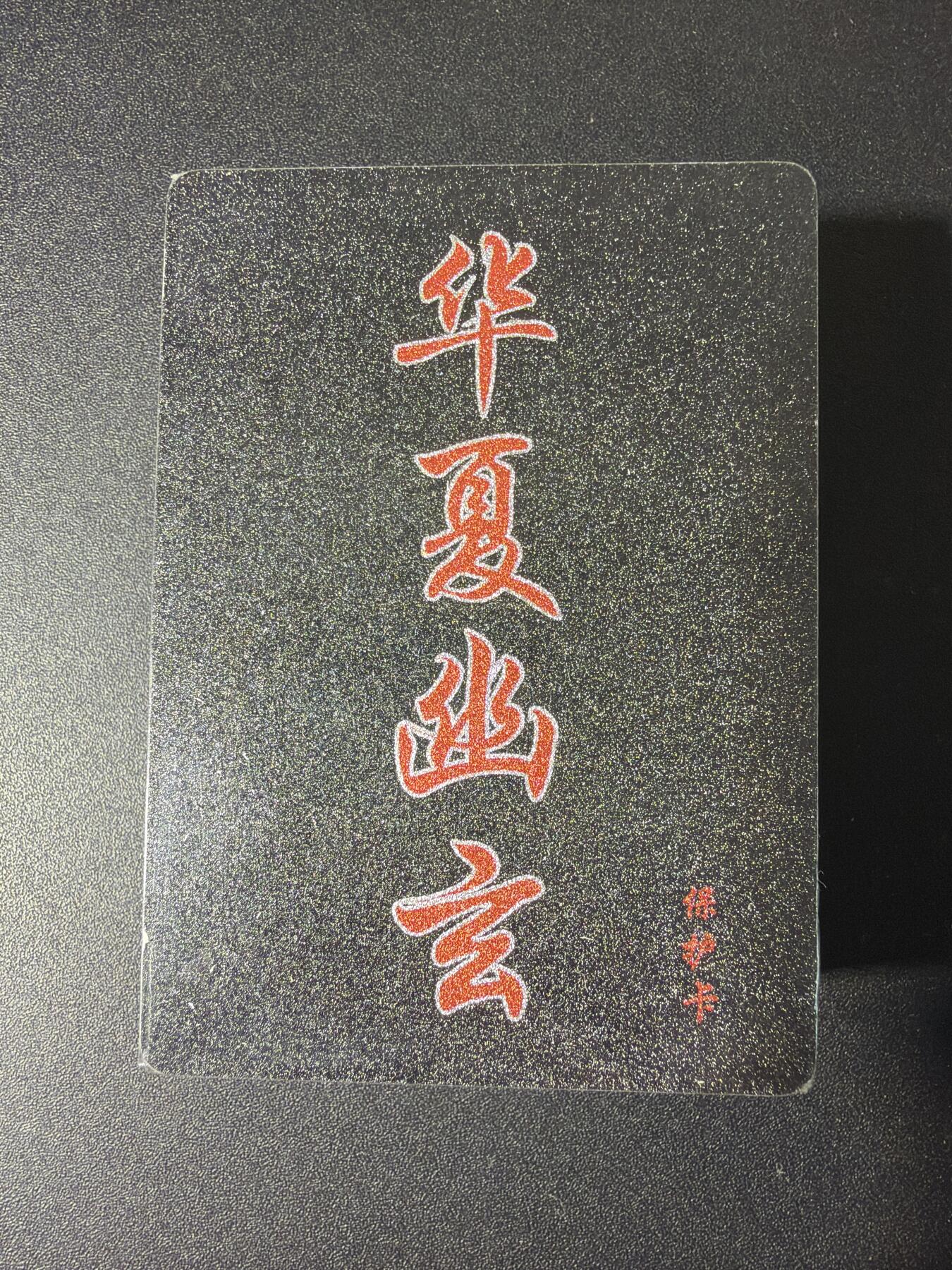 NO.29 好又多金牌大场，每周一站式配齐，方便凑单！（卖家送拍0抽成！周6晚9点截拍！） 【套卡】百里卡牌 华夏幽玄 全粗一套 全新未拆