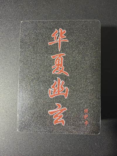 NO.29 好又多金牌大场，每周一站式配齐，方便凑单！（卖家送拍0抽成！周6晚9点截拍！） - 【套卡】百里卡牌 华夏幽玄 全粗一套 全新未拆