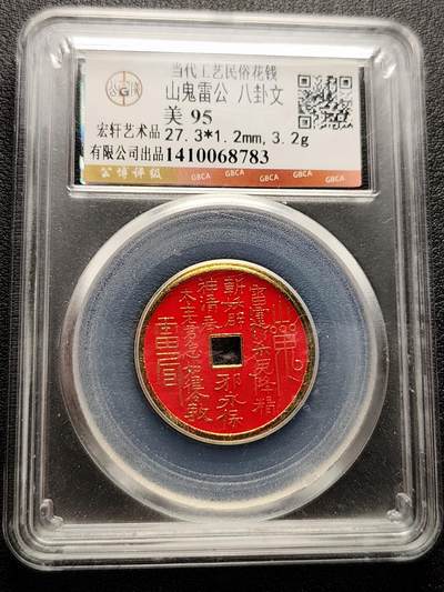 泉币菌-第221场-拍品多 请提前出价 - 公博评级 美95分 民俗花钱 山鬼雷公八卦文 