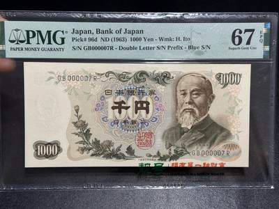 《外钞收藏家》第六百二十四期（精品场）（长期征集拍品、欢迎藏友们联系合作） - 1963年日本1000日元 伊藤博文 PMG67 超小号7号