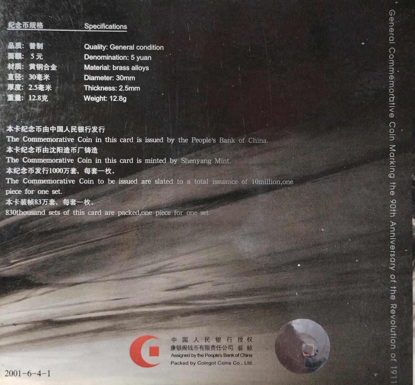 2001年辛亥革命90周年纪念币，康银阁装帧卡册，带原包装，品相几乎全新，保存很好。5元面值，黄铜合金，直径25mm，重12.8g。中国人民银行发行，限量83万套，收藏价值高。保真，按图发货！