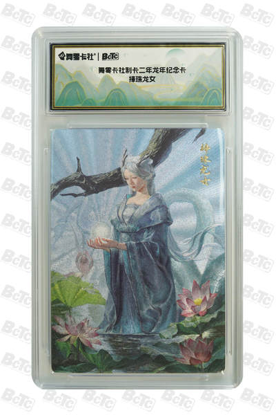 月落卡牌大清仓第8期 - 舞雩卡社制卡二年龙年纪念卡  捧珠龙女   粗闪工艺限定特卡评级卡