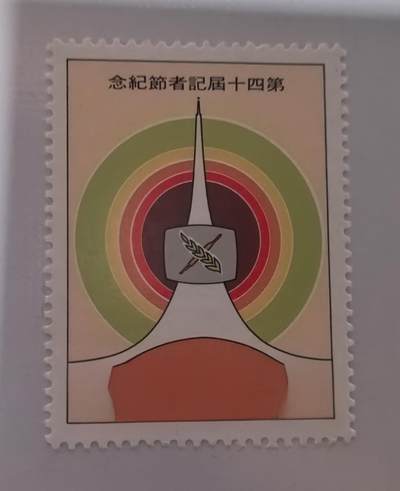 杂票 - 中国邮票记者节1全新上品