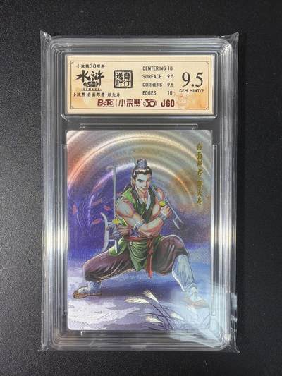 NO.29 好又多金牌大场，每周一站式配齐，方便凑单！（卖家送拍0抽成！周6晚9点截拍！） - 小浣熊30周年 水浒英雄传 李海生 郑天寿 粗闪 自评级 9.5G/P