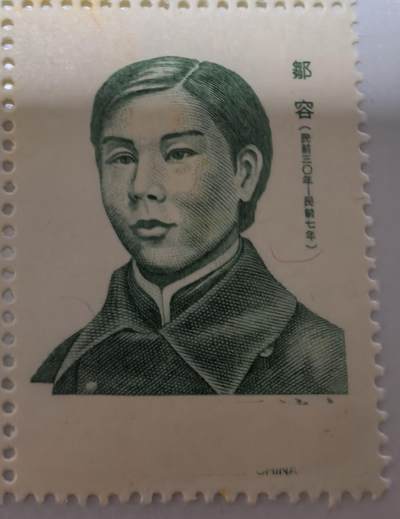 杂票 - 中国邮票人物邹容1全新雕版上品