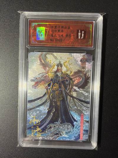 NO.29 好又多金牌大场，每周一站式配齐，方便凑单！（卖家送拍0抽成！周6晚9点截拍！） - 【003编亲签卡】百里卡牌 苍之飞鸿亲签 北方黑帝 粗闪 好编