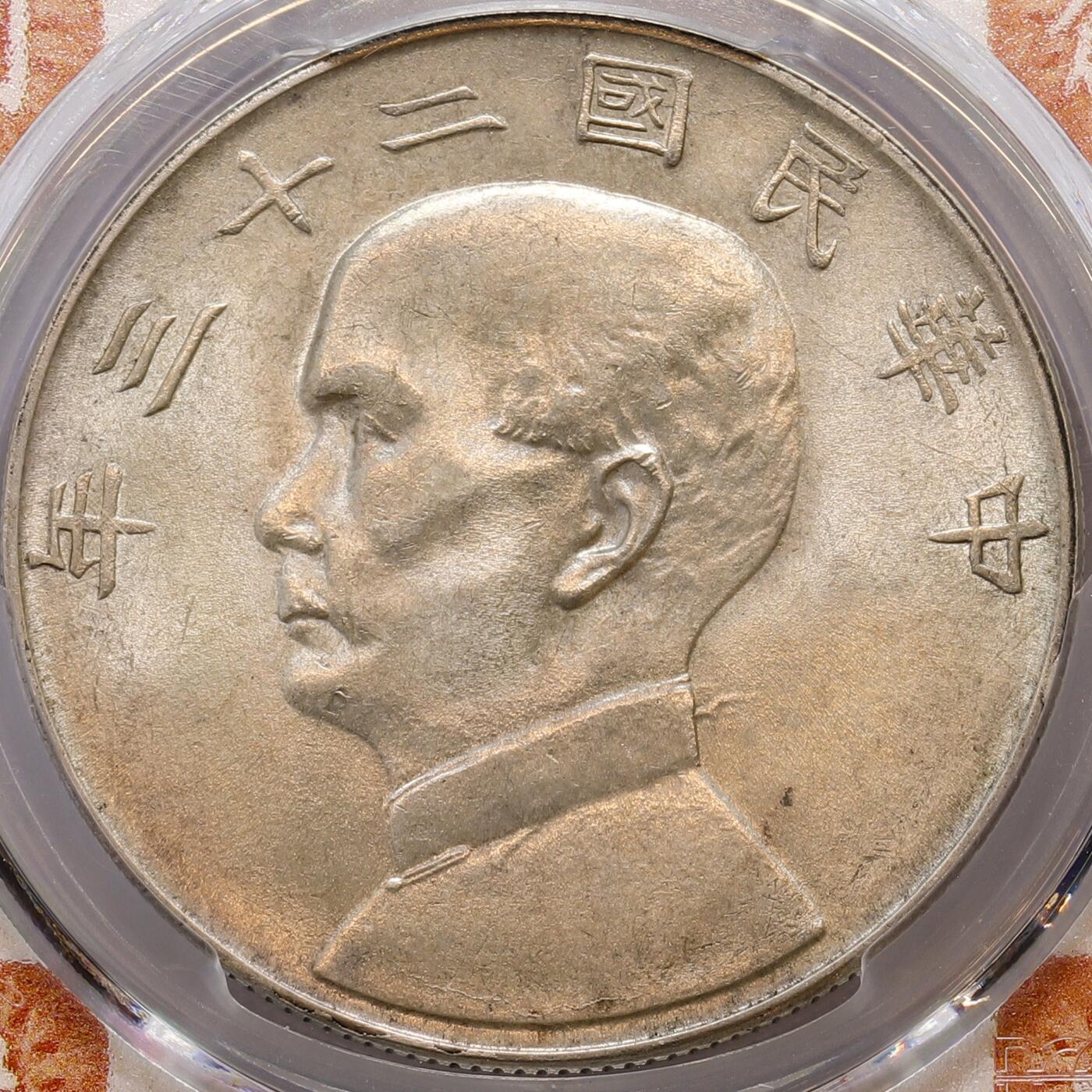 观钱 近现代机制币拍卖No.007（全场顺丰包邮，不区分偏远地区） 