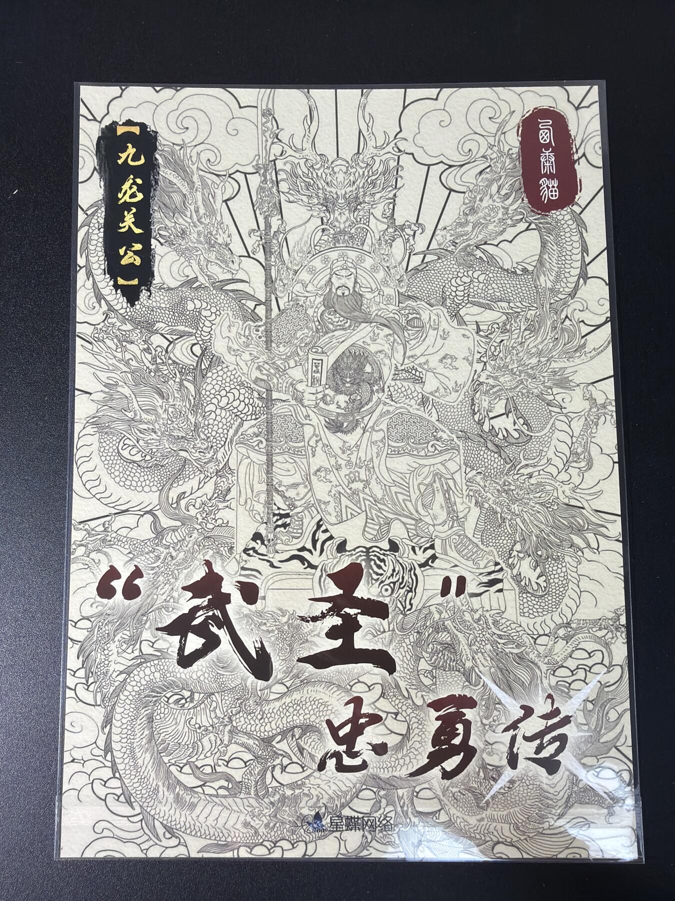 NO.29 好又多金牌大场，每周一站式配齐，方便凑单！（卖家送拍0抽成！周6晚9点截拍！） 武圣忠勇传 九龙关公 A4彩闪大卡