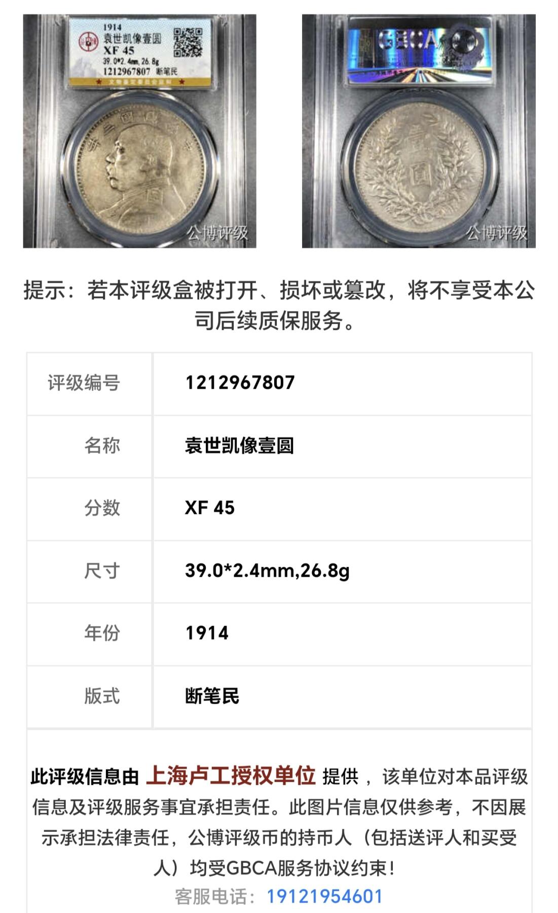 【三年袁大头 断笔民 】公博XF45 原味老包浆 保真评级币